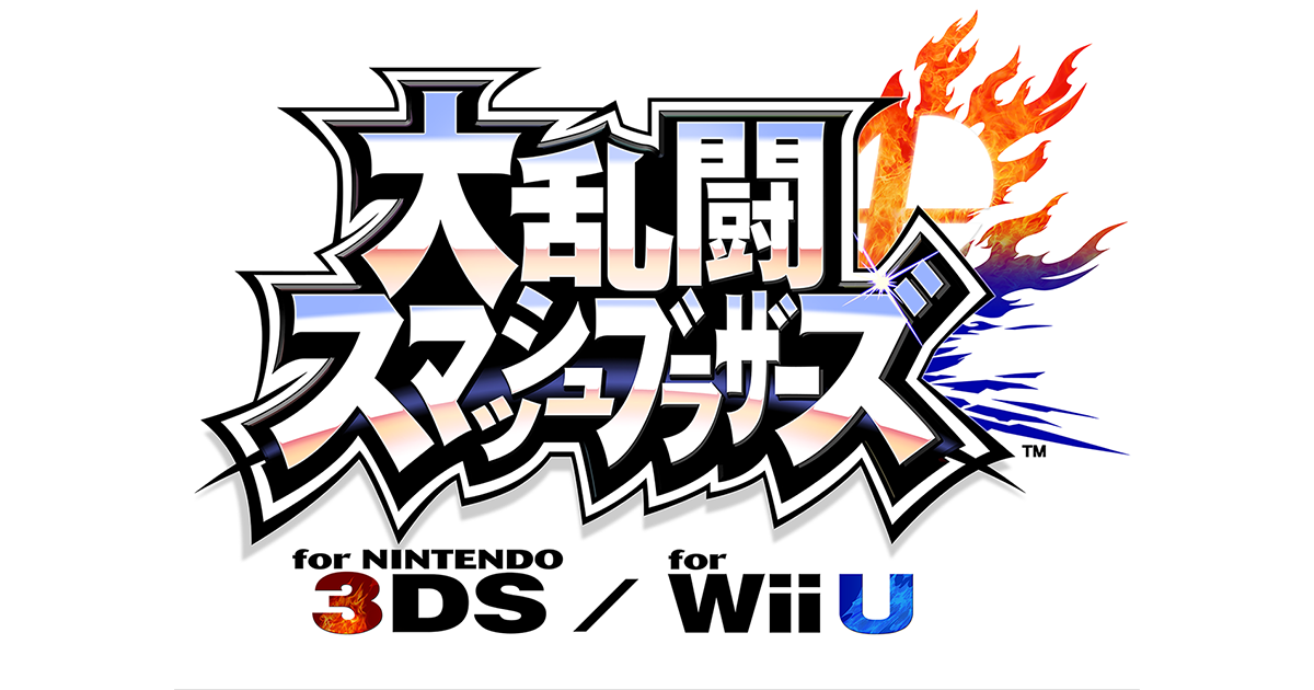 大乱闘スマッシュブラザーズfor Nintendo 3DS/Wii U
